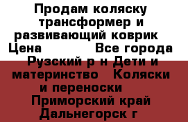 Продам коляску трансформер и развивающий коврик › Цена ­ 4 500 - Все города, Рузский р-н Дети и материнство » Коляски и переноски   . Приморский край,Дальнегорск г.